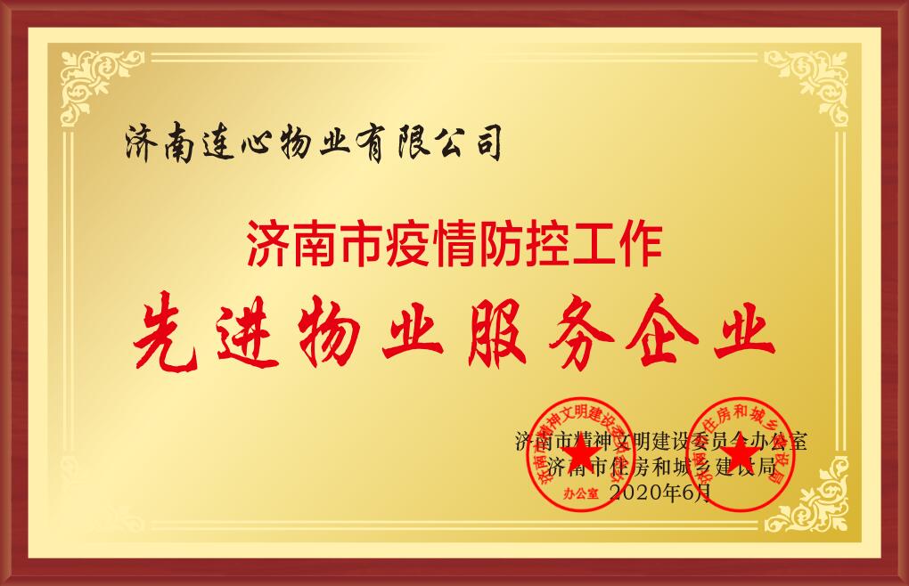 濟南市疫情防控工作先進物業(yè)服務(wù)企業(yè).